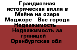 Грандиозная историческая вилла в Мейне на озере Маджоре - Все города Недвижимость » Недвижимость за границей   . Оренбургская обл.